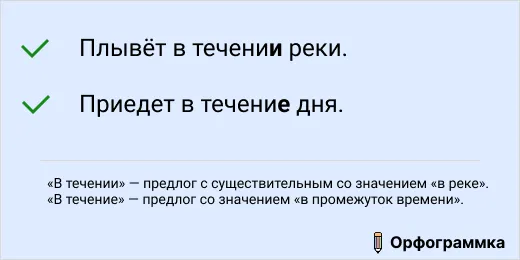 в течении и в течение