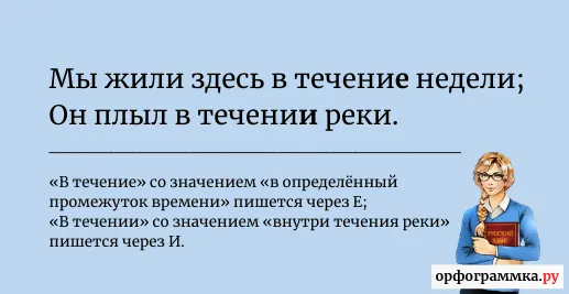 в-течении-течение