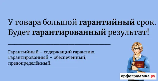 гарантированный-гарантийный