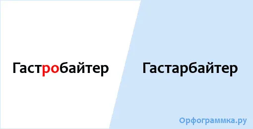 гастарбайтер