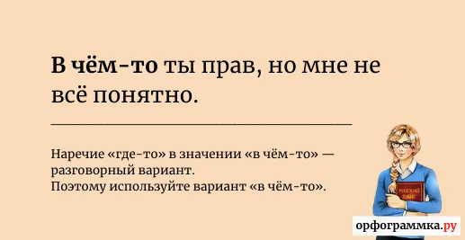 где-то-ты-прав