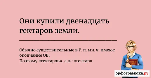 гектар-гектаров