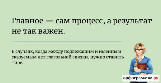 главное-процесс-тире