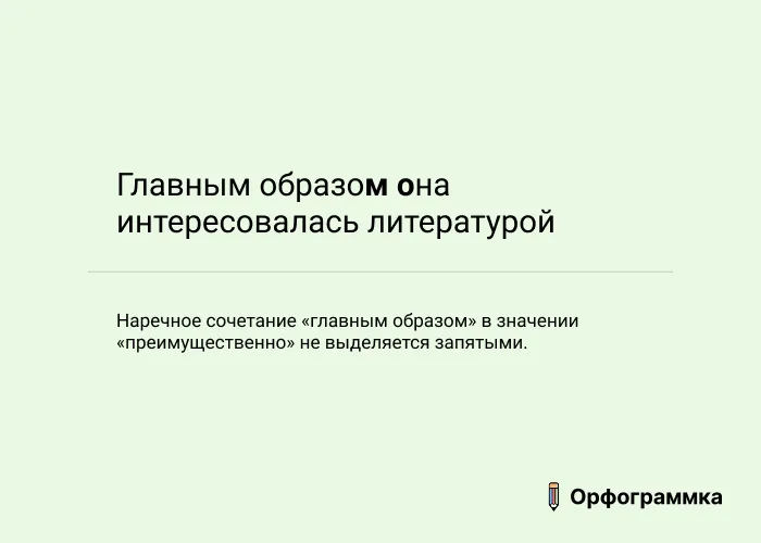 Главным образом: запятые не нужны