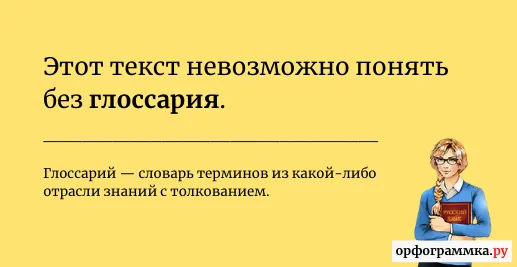 глоссарий-значение