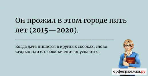 годы-в-скобках