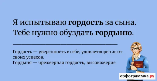 гордость-гордыня