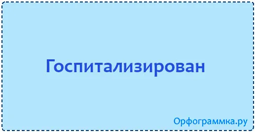госпитализирован