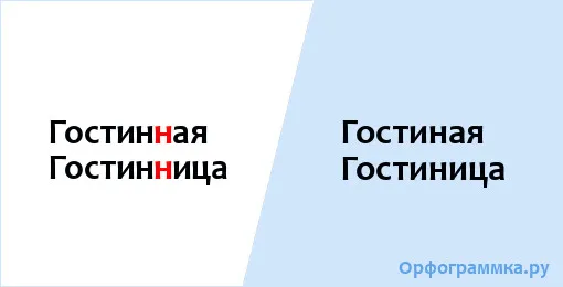 гостиница-гостиная