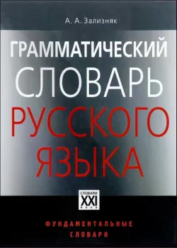 Грамматический словарь