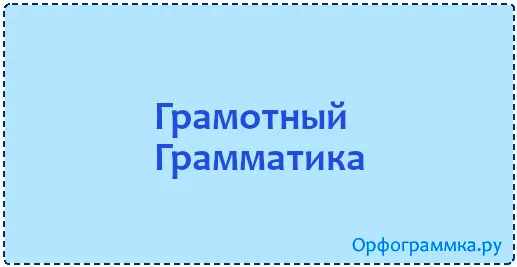 грамотный