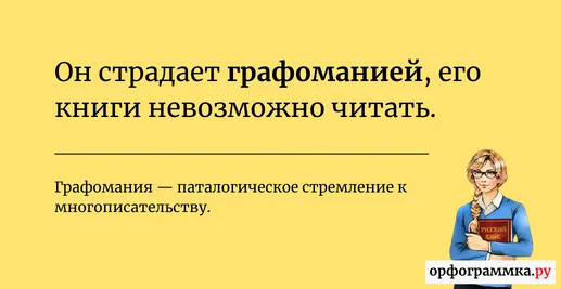 графомания-значение