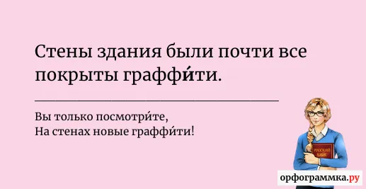 граффити-ударение