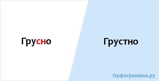 грустно