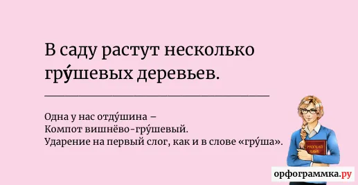 грушевый-ударение