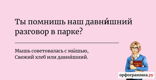 давнишний-ударение