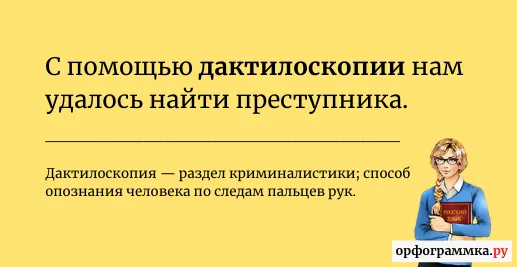 дактилоскопия-значение