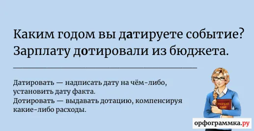 датировать-дотировать