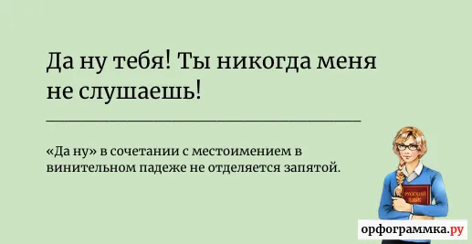 да-ну-тебя-запятая