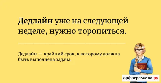 дедлайн-значение