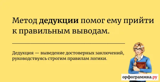 дедукция