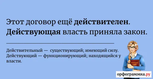 действующий-действительный