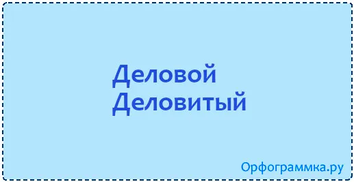 деловитый