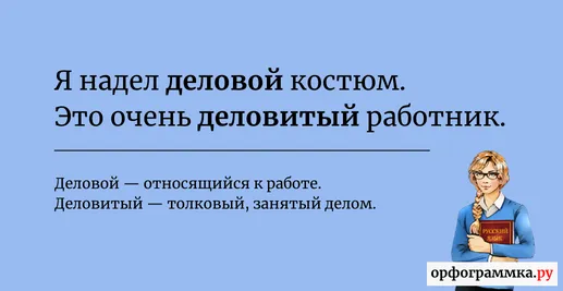 деловой-деловитый
