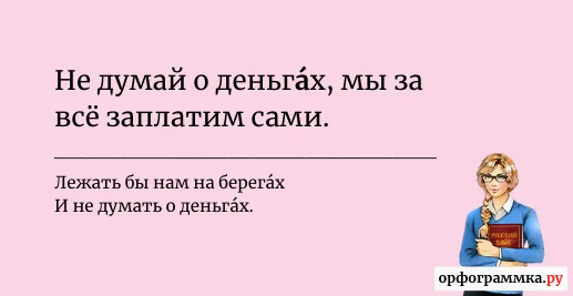 деньгами-ударение
