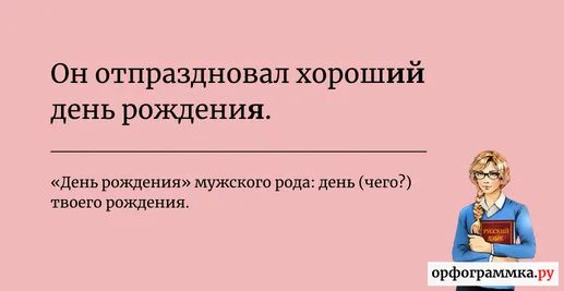 день-рождения-мужской-род