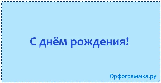 день-рождения
