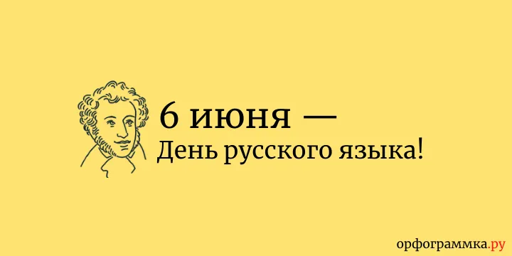 День русского языка