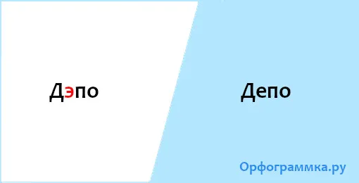 депо