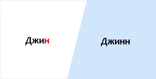 джин-джинн