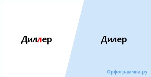 дилер