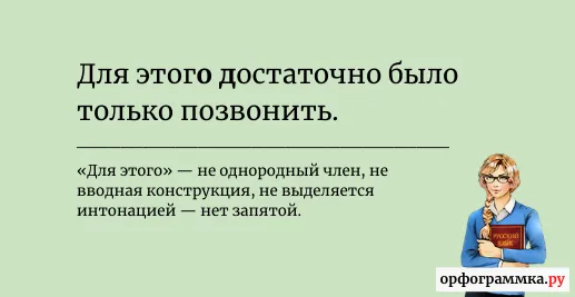 для-этого-запятая