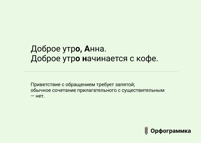 Доброе утро: приветствие обособляется
