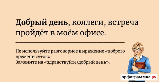 добрый-день