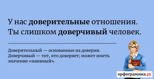 доверчивый-доверительный