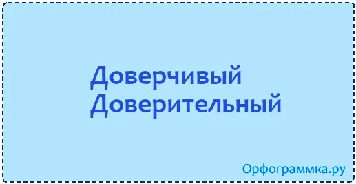 доверчивый