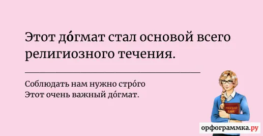 догмат-ударение