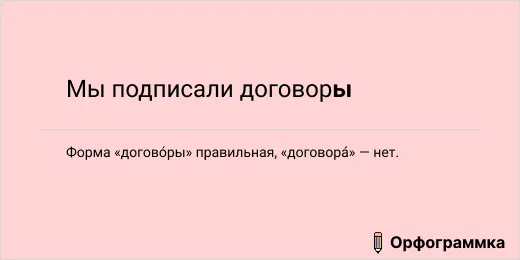 Договоры, а не договора