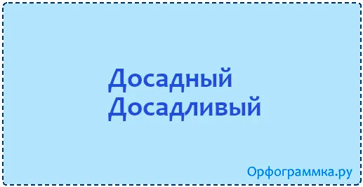 досадный