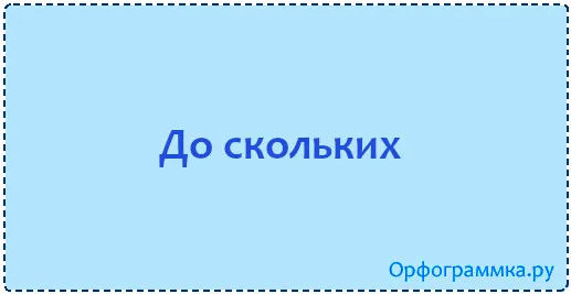 до-скольких