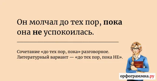 до-тех-пор-пока-не