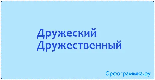 дружеский