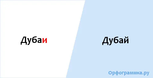 дубай