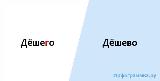 дёшево