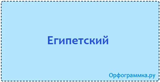 египетский
