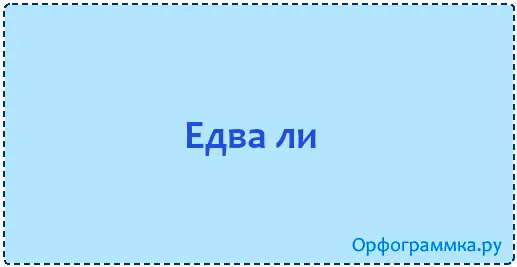 едва_ли